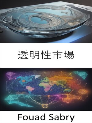 cover image of 透明性市場